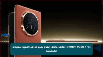 HONOR Magic 7 Pro.. هاتف فائق القوة يغير قواعد اللعبة بتقنياته المدهشة